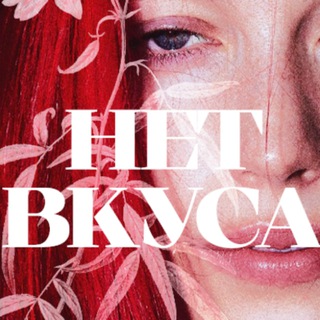 Логотип @net_vkusa - у Мари нет вкуса