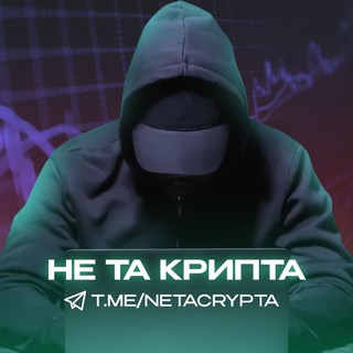Логотип @netacrypta - НЕ ТА КРИПТА