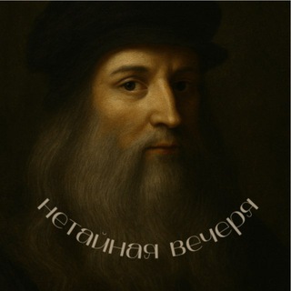 Логотип @netainaya_vecherya - нетайная вечеря