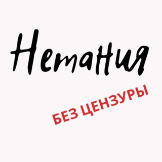 Логотип @netanya_public - НЕТАНИЯ БЕЗ ЦЕНЗУРЫ