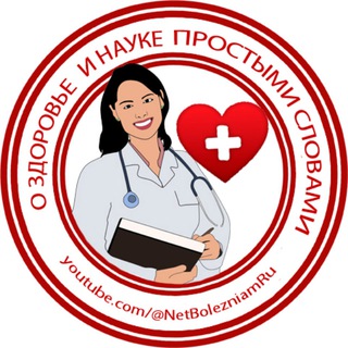 Логотип @netbolezniam - Здоровье, медицина и наука простыми словами!