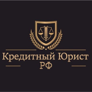 Логотип @netdolgovrf - Kредитный Юрист РФ
