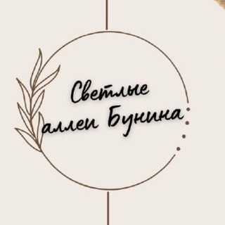 Логотип @netemniealleibunina - Светлые аллеи Бунина