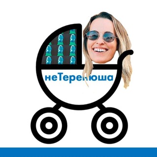 Логотип @neterenyusha - НеТеренюша