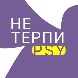 Логотип @neterpinasilie - Центр НеТерпи