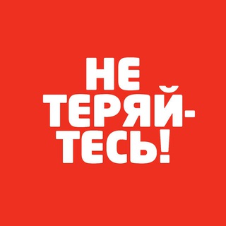 Логотип @neteryaytes - НЕ ТЕРЯЙТЕСЬ!