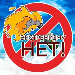 Логотип @netextremizmu - Нет Экстремизму!