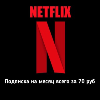 Логотип @netflix_promokod - Netflix промокоды