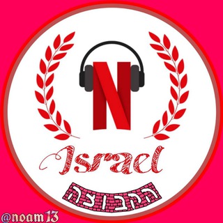 Логотип @netflixil_group - נטפליקס ישראל™ - הקבוצה הרשמית NETFLIX