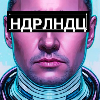 Логотип @netherlandtsev - Нидерландцев