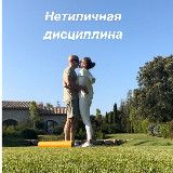 Нетипичная дисциплина