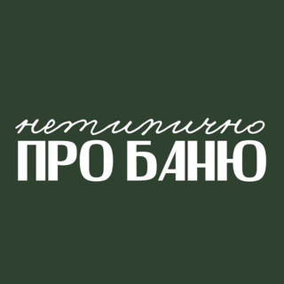 Логотип @netipichno_pro_bani_ez - Нетипично про баню с Еленой Зайцевой