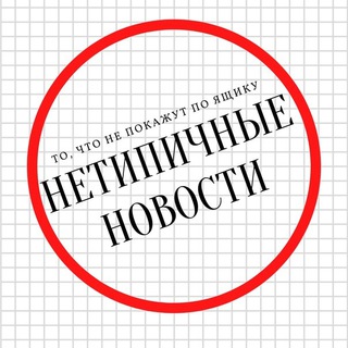 Логотип @netipichnyienovosti - Нетипичные Новости