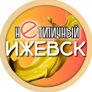 Логотип @netipichnyj_izhevsk - Нетипичный Ижевск | Удмуртия