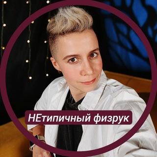 Логотип @netipichnyy_fizruk - НЕтипичный физрук