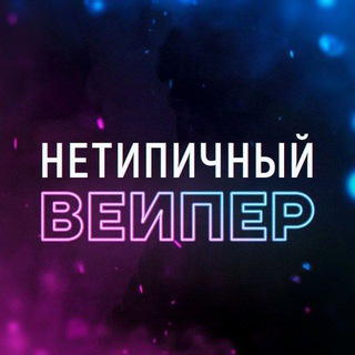 Логотип @netipikal_vape - Нетипичный Вейпер | ВЕЙП ПОД HQD