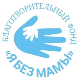 Логотип @netmamy_bf - Я без мамы | Благотворительный фонд