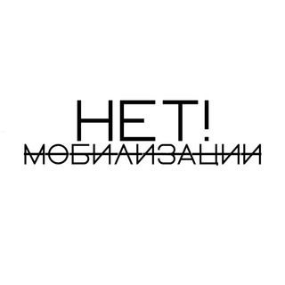 Логотип @netmobilization22 - НЕТ! Мобилизации