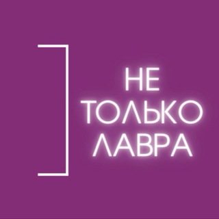 Логотип @netolkolavra - Не только Лавра