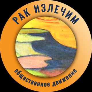 Логотип @netonco - Рак излечим