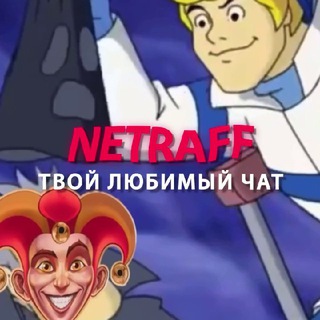 Логотип @netraffchat - 🎰 neTraff: Твой любимый чат