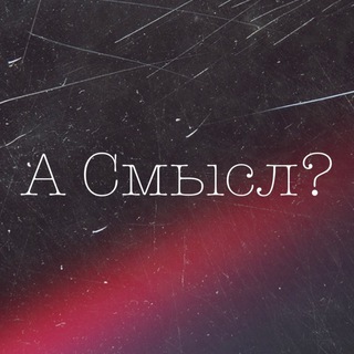 Логотип @netsuicid - А Смысл?