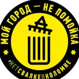 Логотип @netsvalkevkolomne - НЕТ Свалке Коломна
