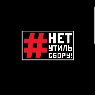 Логотип @netutilsboru - #НЕТУТИЛЬСБОРУ