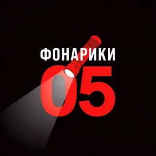 Логотип @netuvremeny - ФОНАРИКИ РУЧНЫЕ / НАЛОБНЫЕ