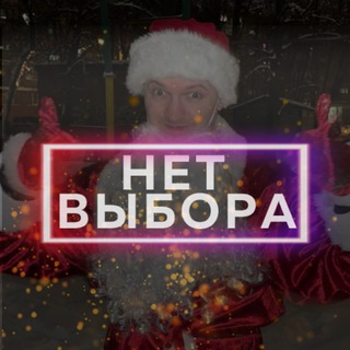 Логотип @netvibora - НЕТ ВЫБОРА