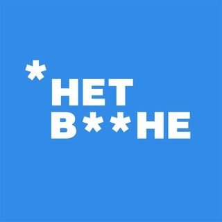 Логотип @netvne - Петербуржцы против в**ны