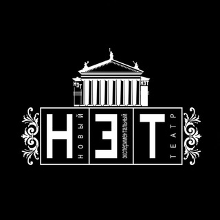 Логотип @netvolgograd - Новый экспериментальный театр