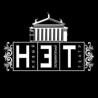 Логотип @netvolgograd_chat - Новый экспериментальный театр Обсуждения