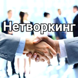 Логотип @netvorking_chat24 - Нетворкинг24
