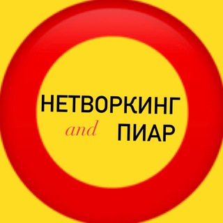 Логотип @networkandpiar - НЕТВОРКИНГ и ПИАР