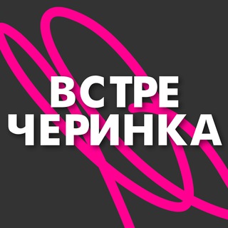 Логотип @networking_camp - ВСТРЕЧЕРИНКА