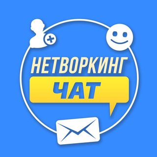 Логотип @networking_chat - Нетворкинг-чат