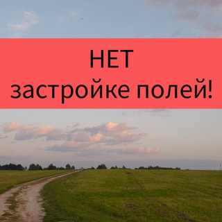 Логотип @netzastroyke - НЕТ застройке полей! Данилово, Белые Столбы, Барыбино, Старое!