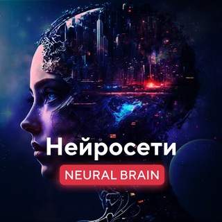 Логотип @neural_braining - Neural Brain - Нейросети