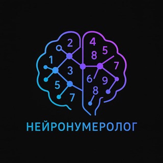 Логотип @neuralnumerolog_ru - НейроНумеролог [RU]