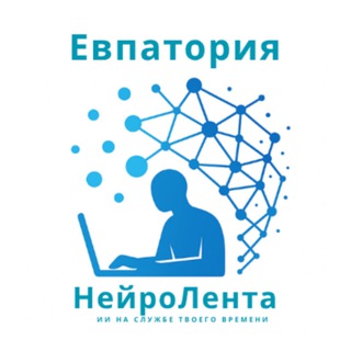 Логотип @neuro_lenta_evpatoriya - Новости Евпатории - НейроЛента