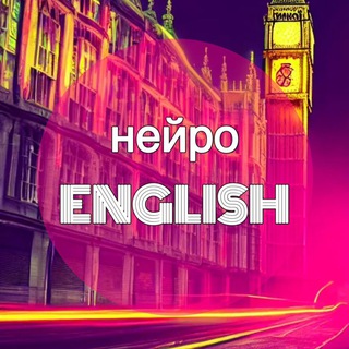 Логотип @neuroanglichanka - нейроENGLISH | Блог Англичанки