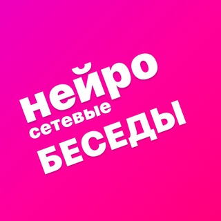 Логотип @neurobeseda - Нейросетевые беседы