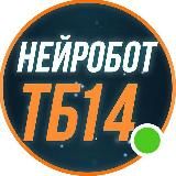 Логотип @neurobettb - 💡 НЕЙРОБОТ №14 | ТБ 📈