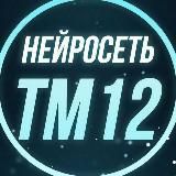 Логотип @neurobettm - НЕЙРОСЕТЬ №12 | ТМ📊