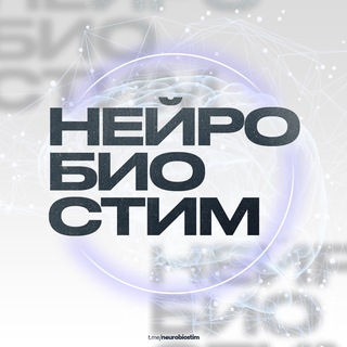 Логотип @neurobiostim - НейроБиоСтим