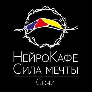 Логотип @neurocafe_sochi - НейроКафе Сочи