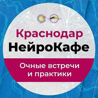 Логотип @neurocafekrasnodar - НейроКафе СПЕКТР Краснодар