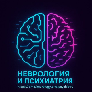 Логотип @neurology_and_psychiatry - Неврология и Психиатрия