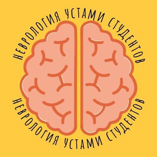 Логотип @neurology_students - Неврология Устами Студентов